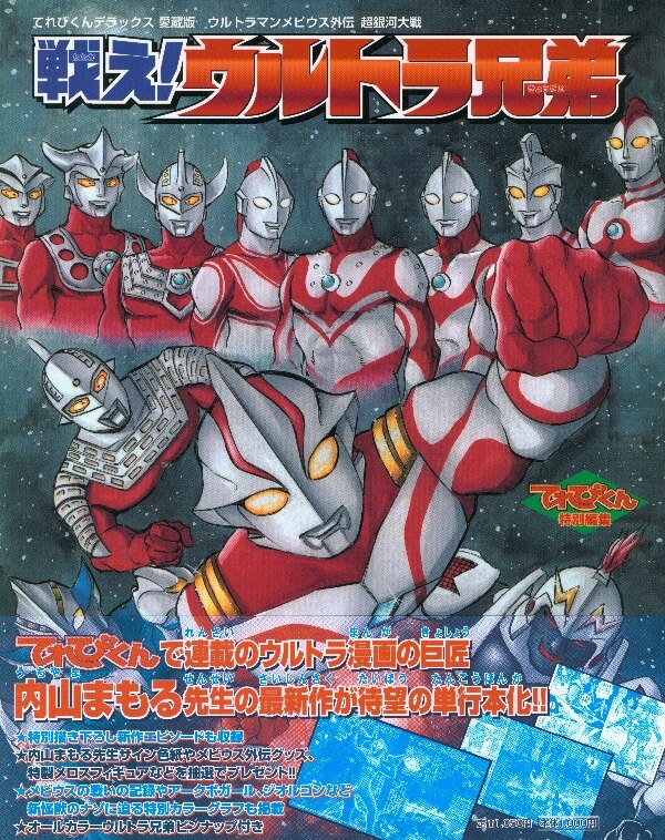 小学館 てれびくんdx愛蔵版 戦え ウルトラ兄弟 ウルトラマンメビウス外伝超銀河大戦 帯付 まんだらけ Mandarake