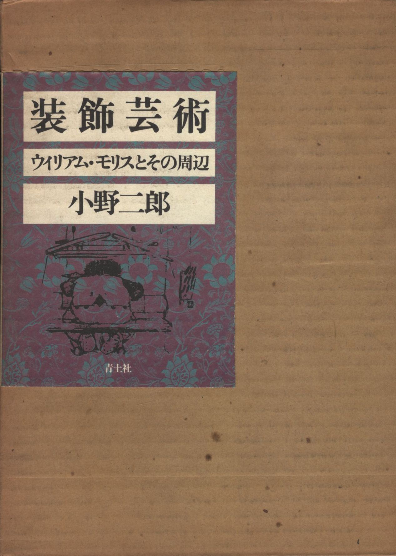 装飾芸術 ウィリアム・モリスとその周辺 小野二郎 - 人文/社会