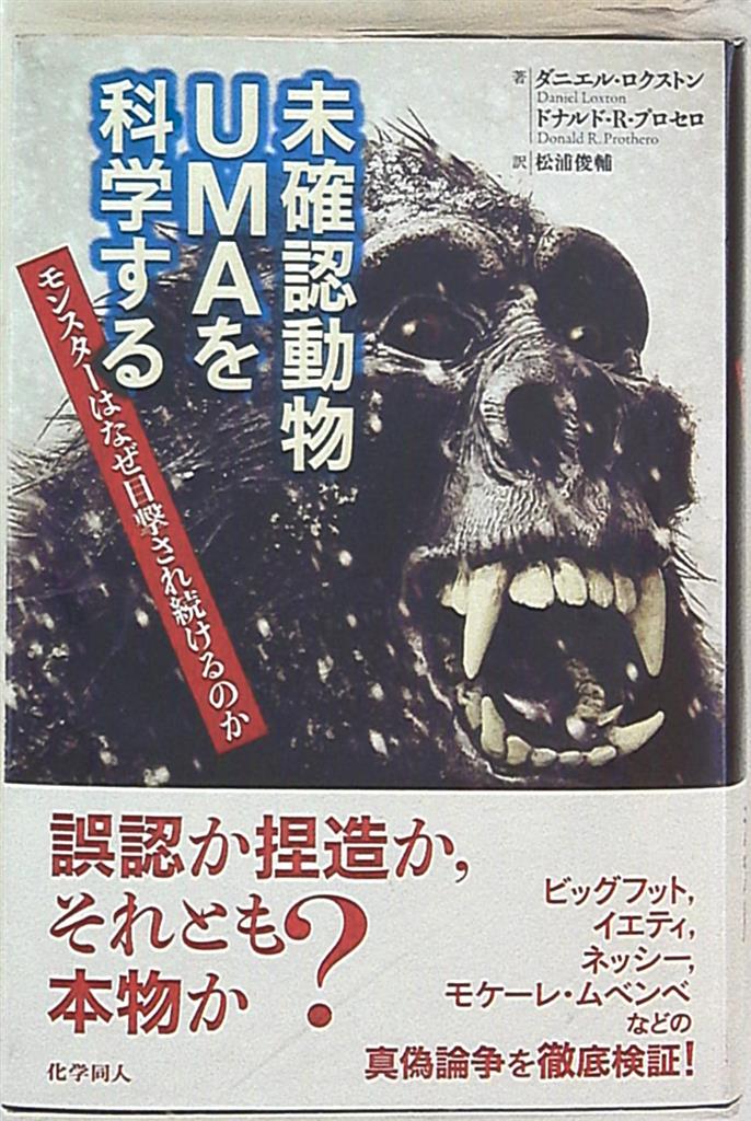 Daniel Loxton Donald Science Of R Purosero Cryptid Uma Mandarake Online Shop