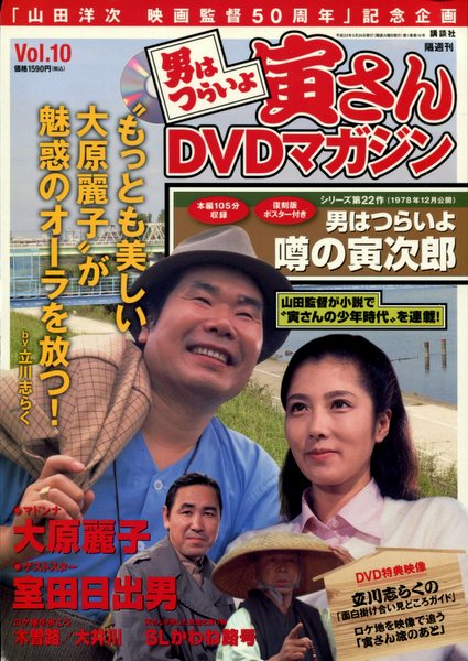 講談社 男はつらいよ寅さんdvdマガジン10 男はつらいよ 噂の寅次郎 まんだらけ Mandarake