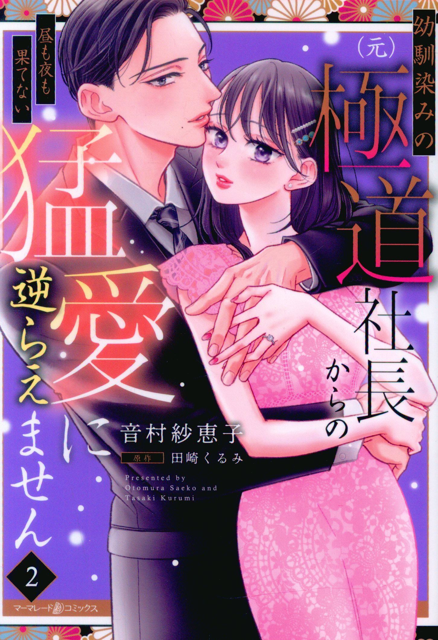 Harper Collins Japan Marmalade Comics Otomura Saeko Defy the Endless Love Day and Night from Her Childhood Friend (Former) President Gokudo 2