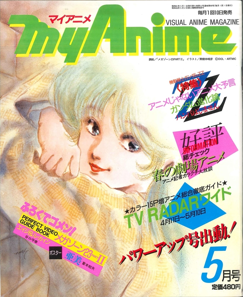 秋田書店 1986年(昭和61年)のアニメ雑誌 本誌のみ マイアニメ 1986年(昭和61年)5月号 8605 | まんだらけ Mandarake