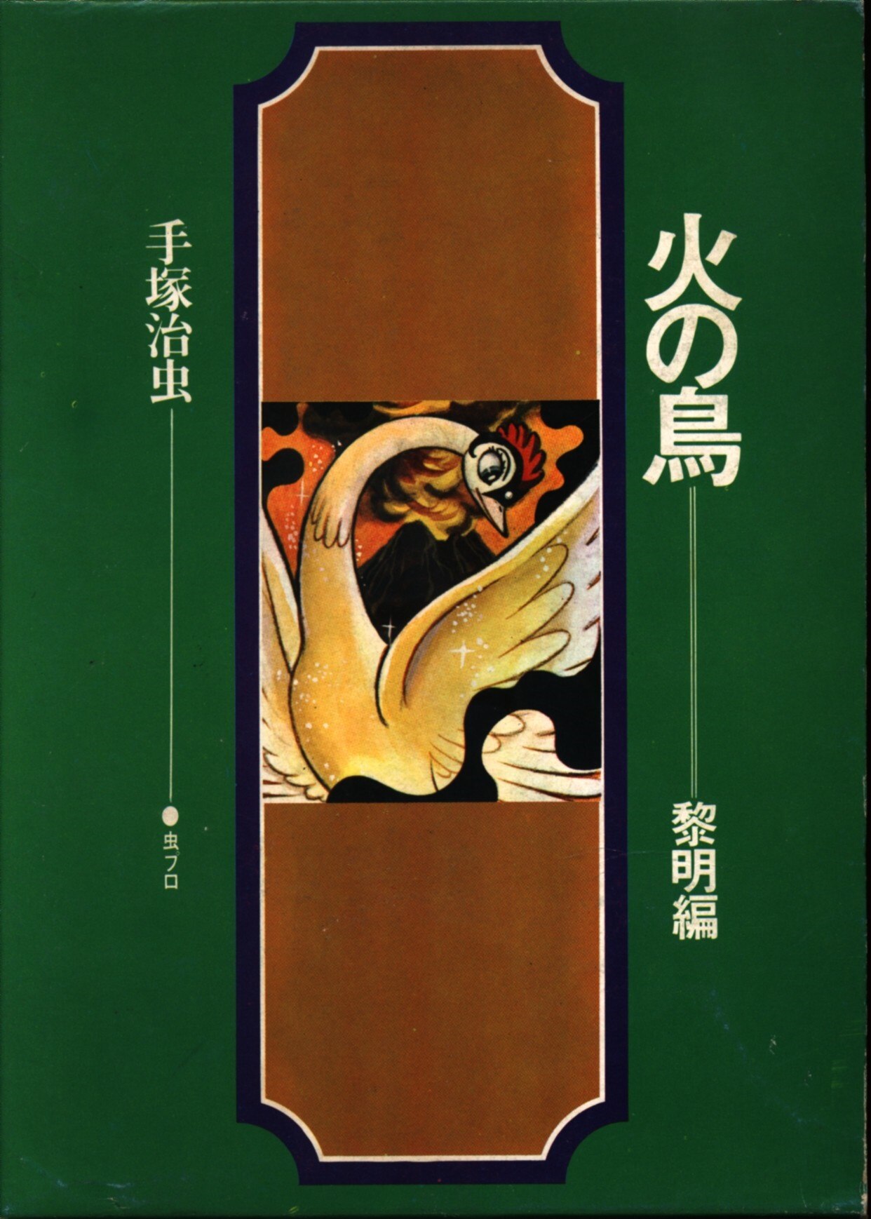 虫プロ商事 COM名作コミックス 手塚治虫 火の鳥 黎明編 | まんだらけ