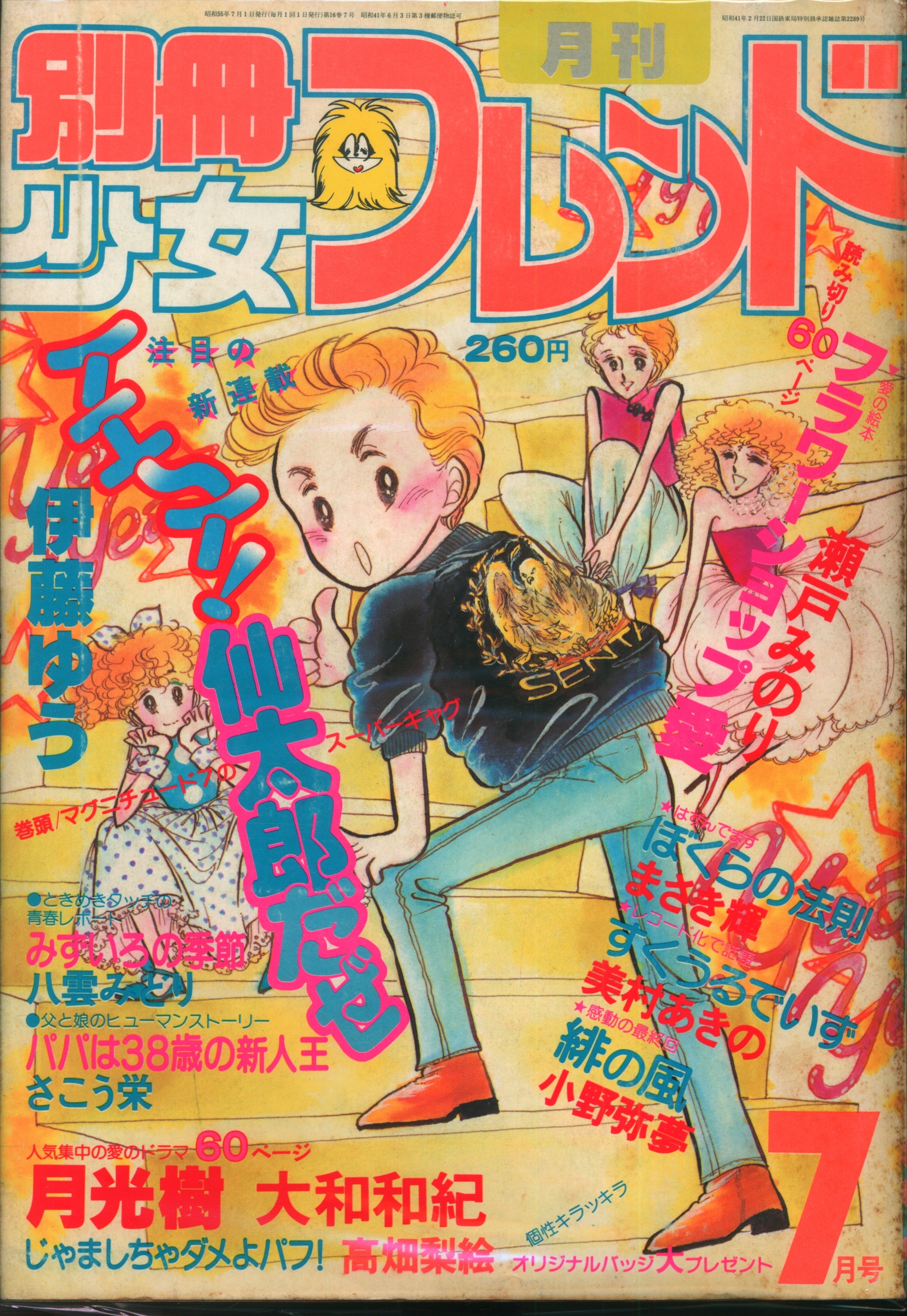 昭和レトロ漫画 『少女フレンド』 昭和40年9月発行 講談社-