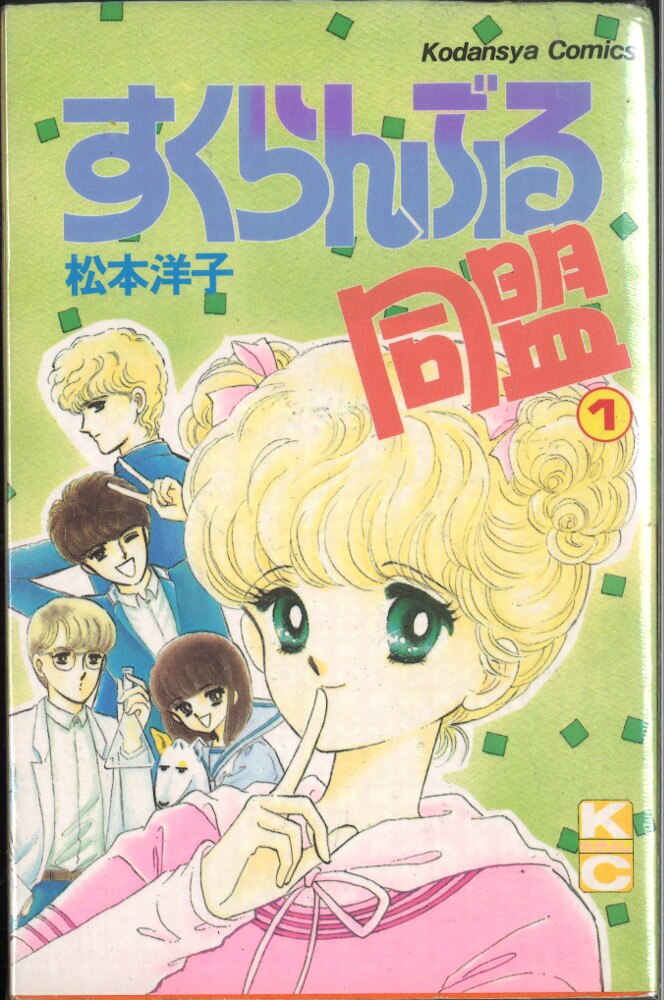 すくらんぶる同盟 1~7巻 全巻 全巻セット コミック 講談社 松本洋子