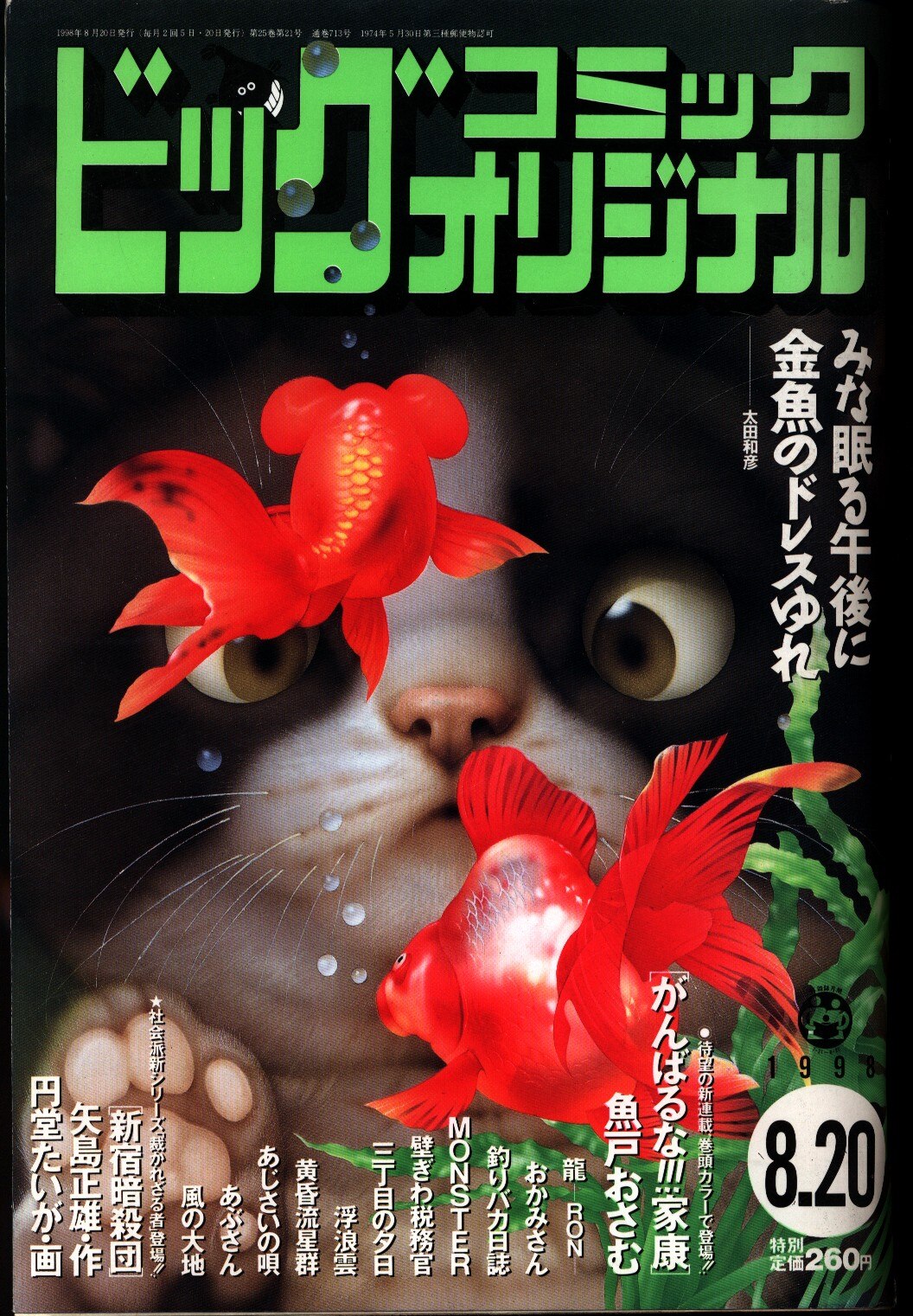 ビッグコミックオリジナル 1998年 平成10年 08 まんだらけ Mandarake