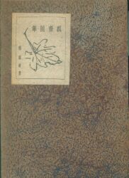 會津八一