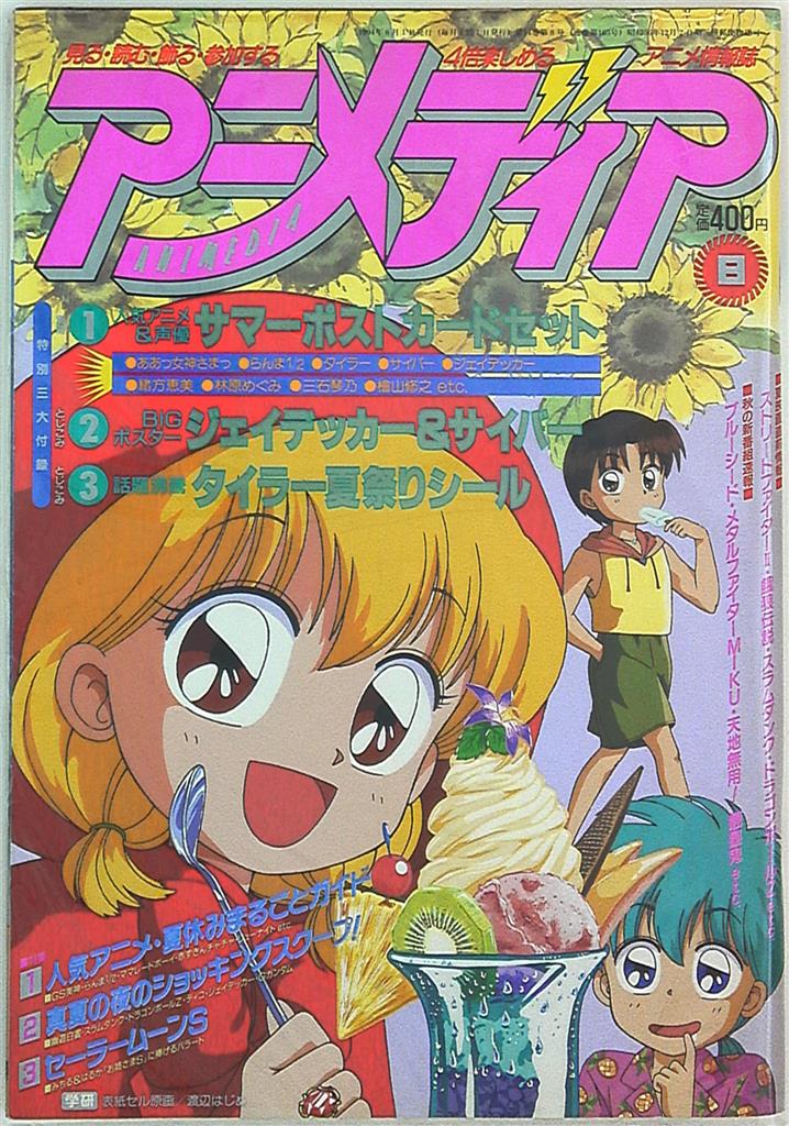 学習研究社 1994年 平成6年 のアニメ雑誌 本誌のみ アニメディア1994年 平成6年 8月号 9408 まんだらけ Mandarake