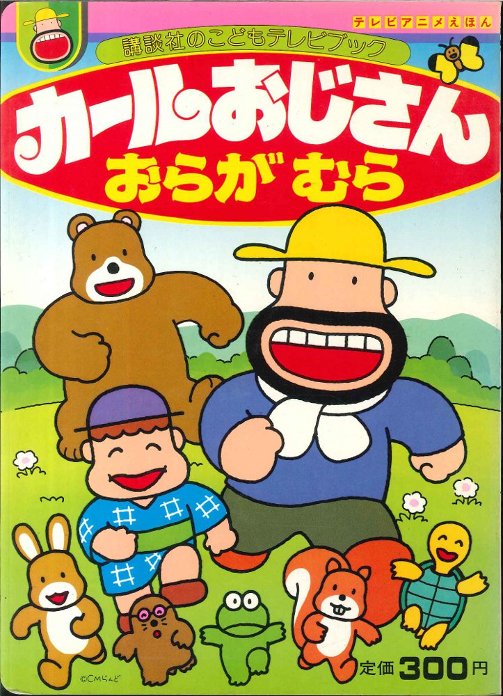 講談社 講談社こどもテレビブック カールおじさん2/おらがむら