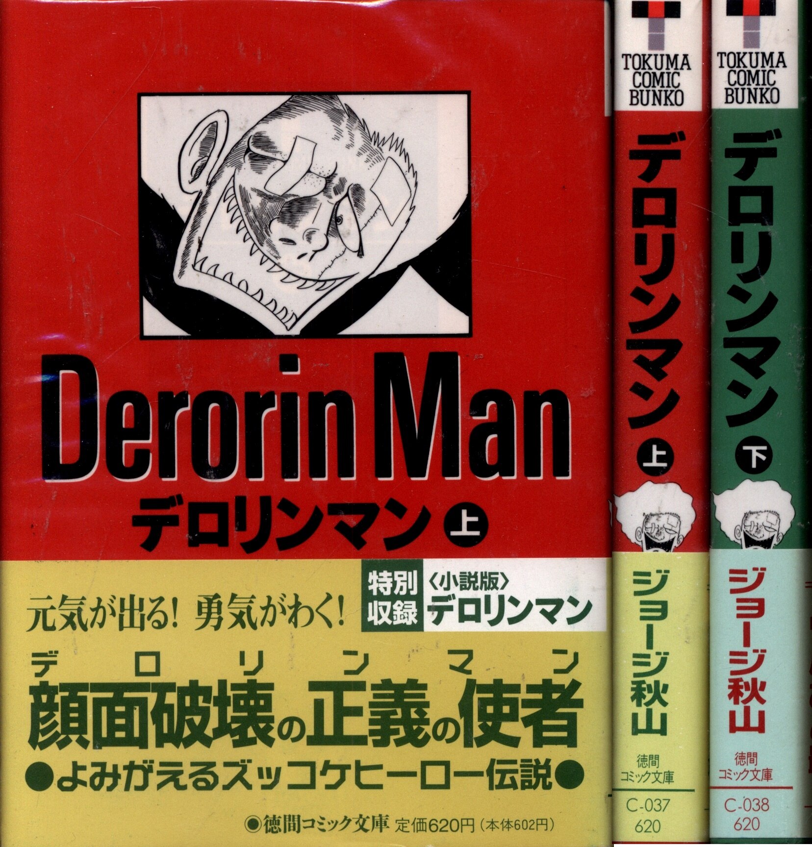 徳間書店 徳間コミック文庫 ジョージ秋山 !!)デロリンマン 文庫版 全2