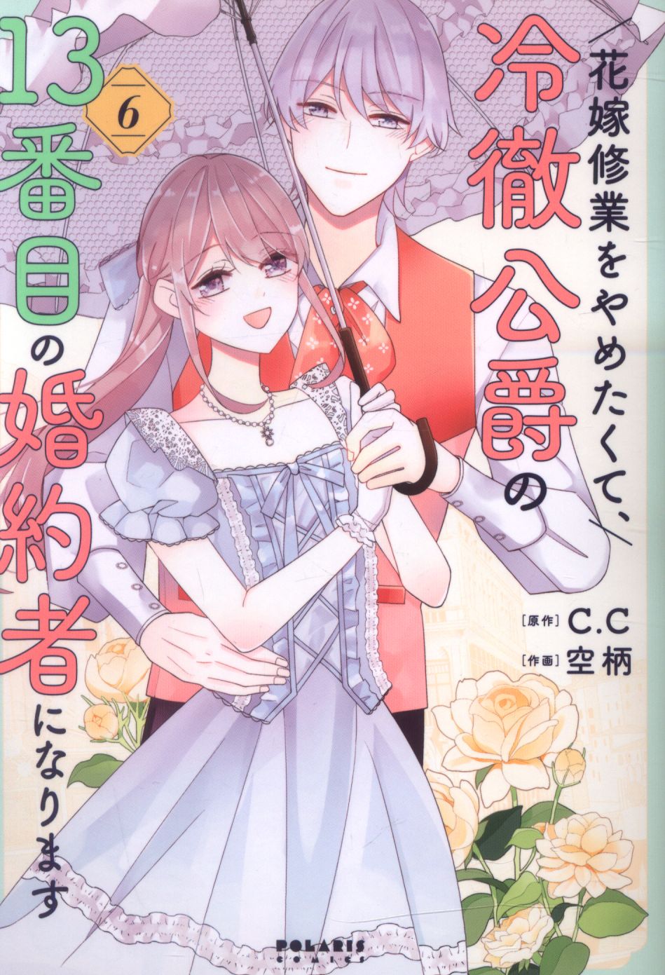 Flex Comics Polaris Comics Sky Pattern!!) She wanted to stop her bride training and became Duke Reitetsu's 13th fiancee 6