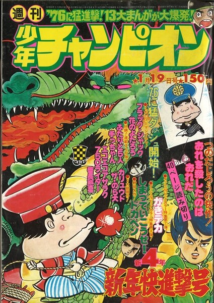 週刊少年チャンピオン1976年(昭和51年)04号/※グラビア岡田奈々4C1P