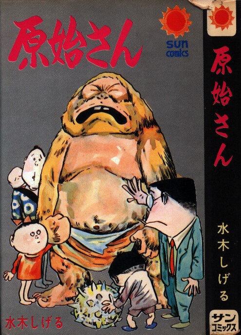 朝日ソノラマ サンコミックス 水木しげる 原始さん /初版 | まんだらけ 