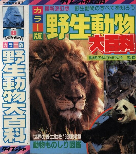 ケイブンシャ大百科8 野生動物大百科