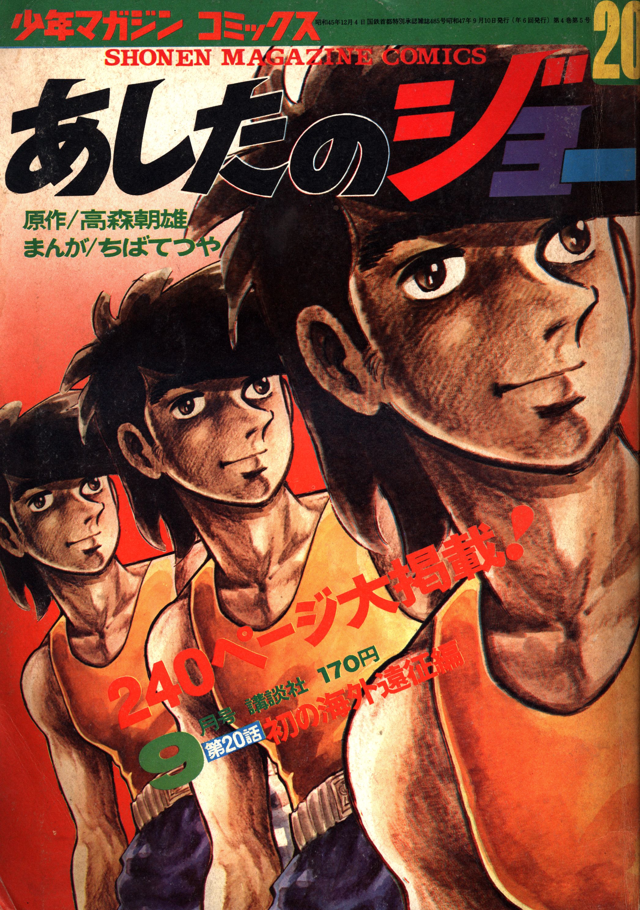 日本テレビコミックス「あしたのジョー２」全11巻・ちばてつや・少年 