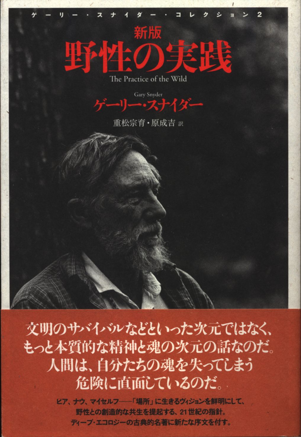 ゲーリー・スナイダー・コレクション ゲーリー・スナイダー 野性の実践