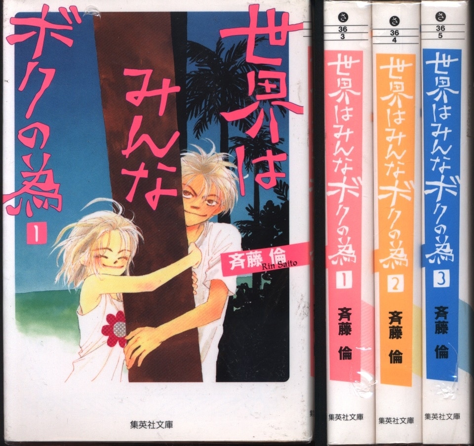 集英社 集英社文庫コミック版 斉藤倫 世界はみんなボクの為 文庫版 全3巻 セット まんだらけ Mandarake