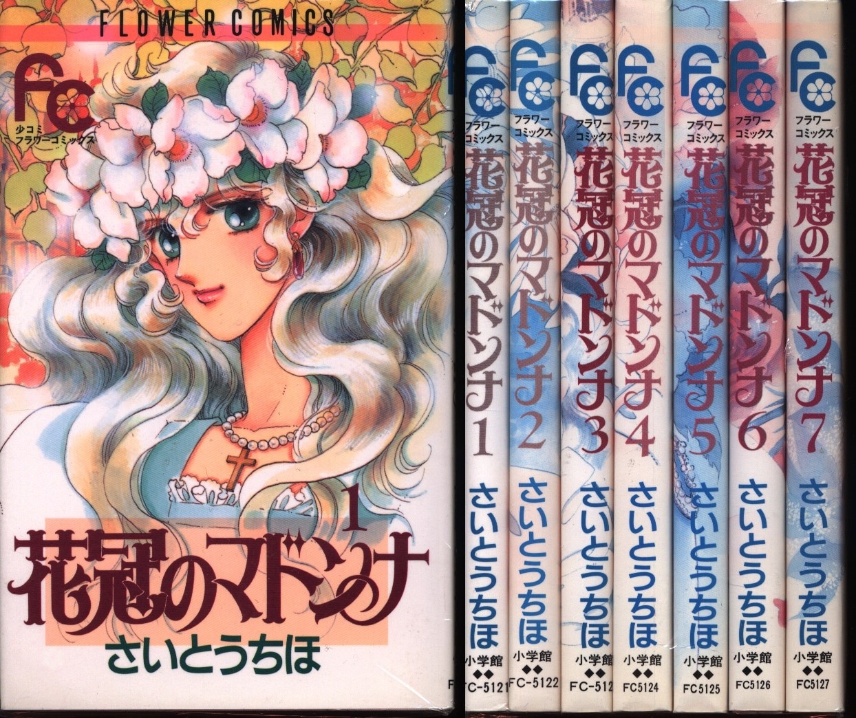 小学館 フラワーコミックス さいとうちほ 花冠のマドンナ 全7巻 セット まんだらけ Mandarake