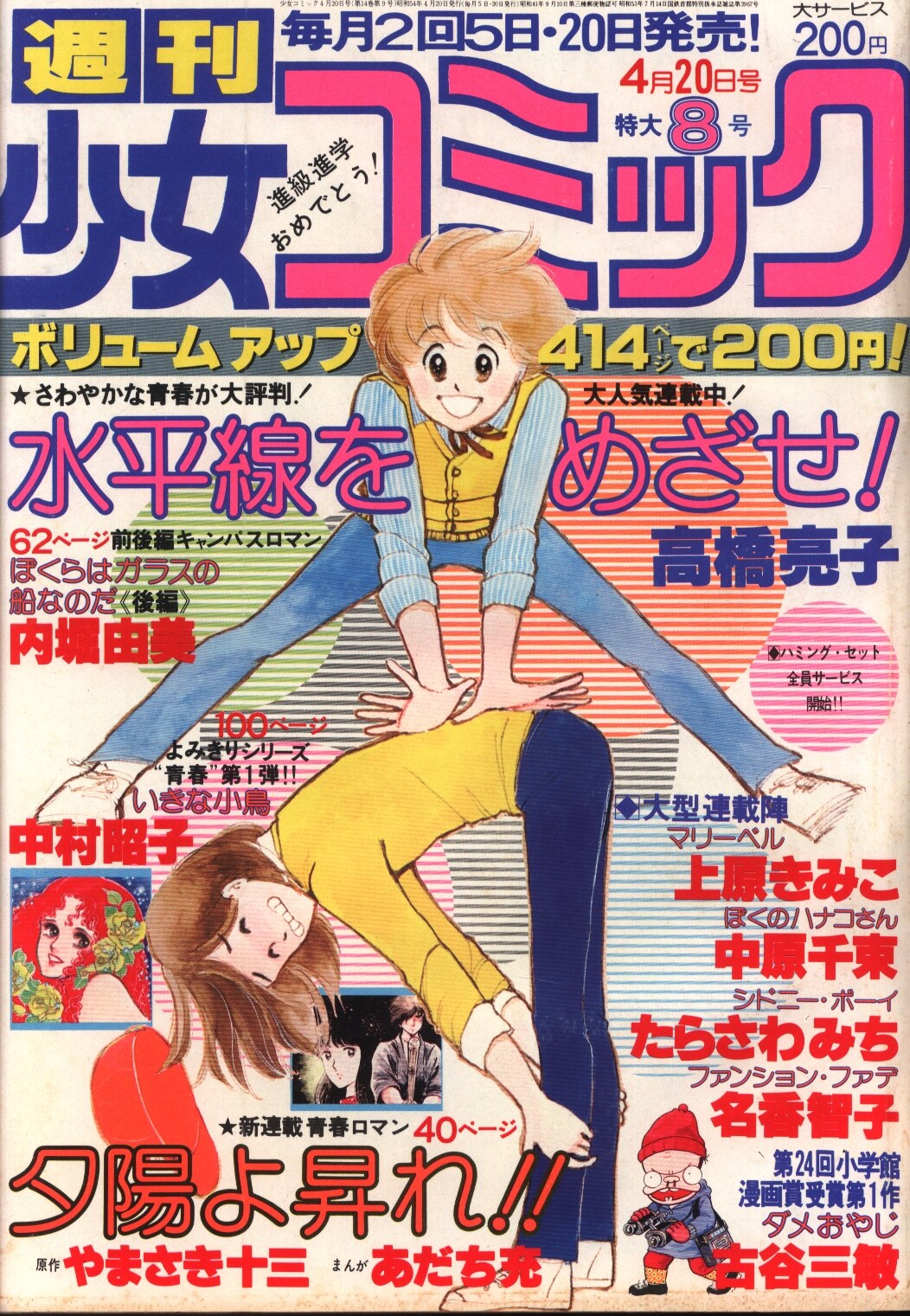 小学館 1979年 昭和54年 の漫画雑誌 週刊少女コミック1979年 昭和54年 08 7908 まんだらけ Mandarake