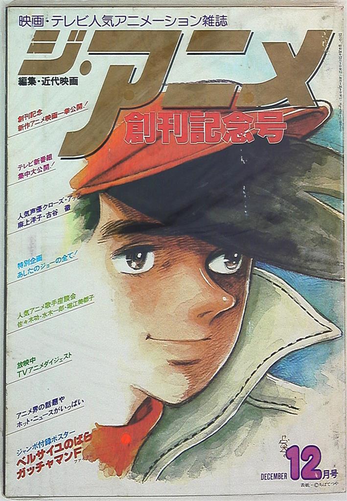 ジ アニメ 79年12月号 Vol 01 まんだらけ Mandarake