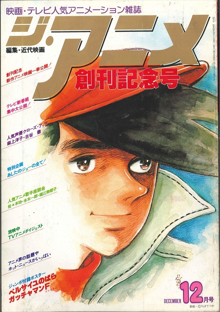 近代映画社 ジ アニメ 1979年 昭和54年 12月号 7912 まんだらけ Mandarake