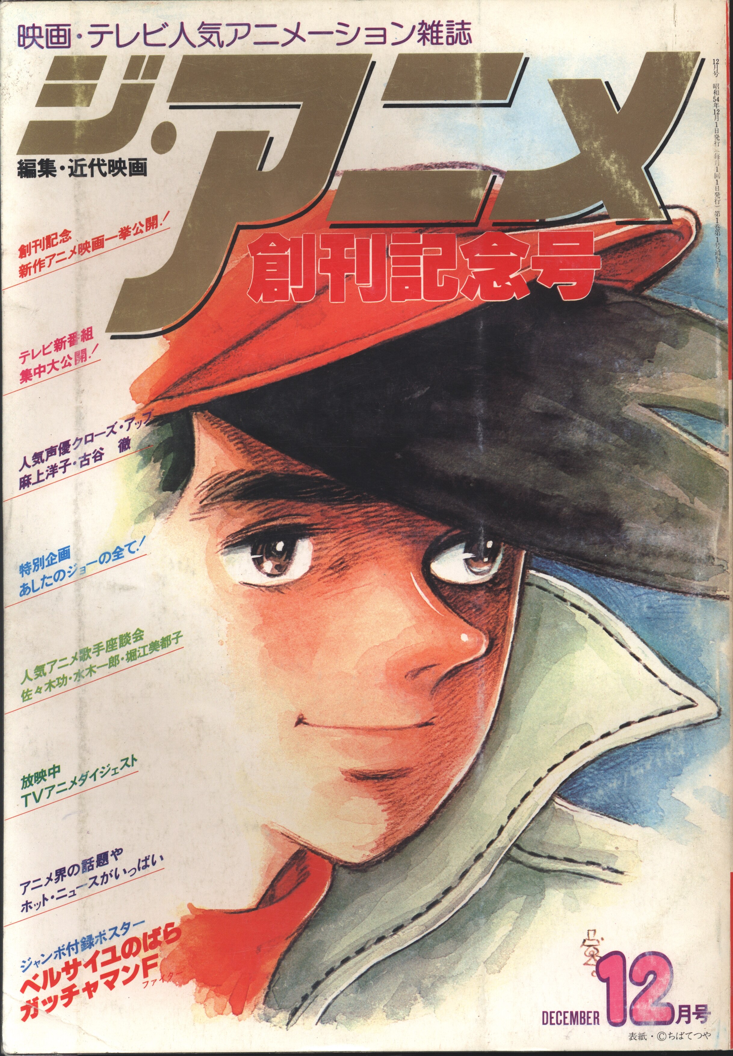 近代映画社 1979年 昭和54年 のアニメ雑誌 本誌のみ ジ アニメ 1979年 昭和54年 12月号 7912 まんだらけ Mandarake