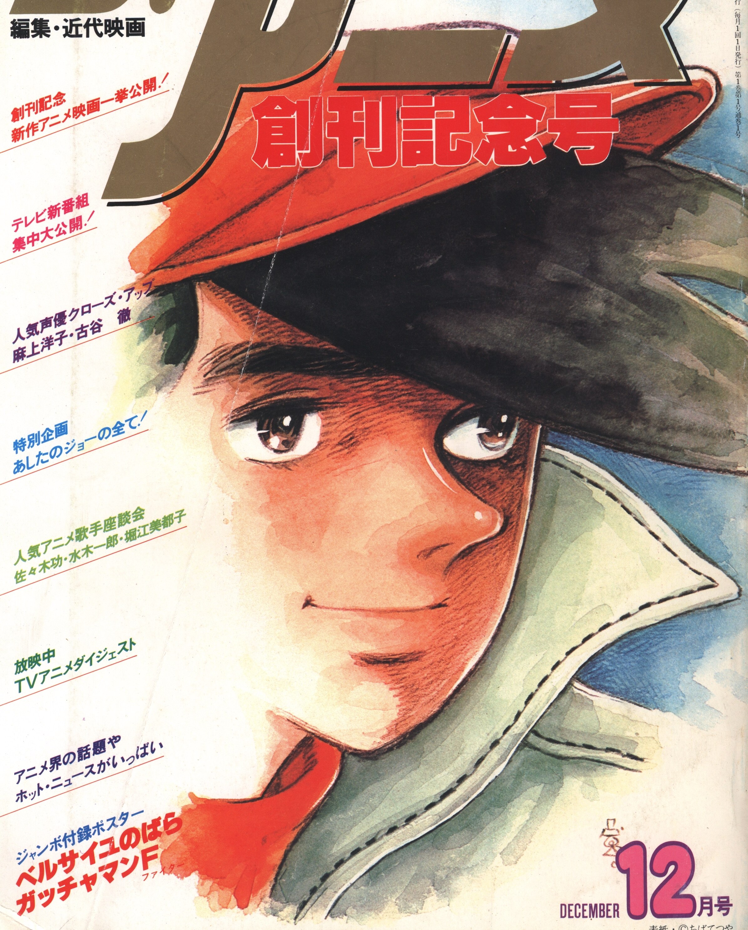 近代映画社 1979年 昭和54年 のアニメ雑誌 本誌のみ ジ アニメ 1979年 昭和54年 12月号 7912 まんだらけ Mandarake