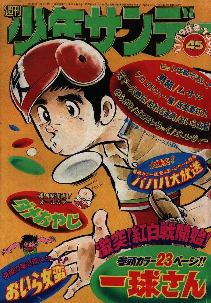 正規販売店 少年サンデー1975年2・5〜10号 - 漫画
