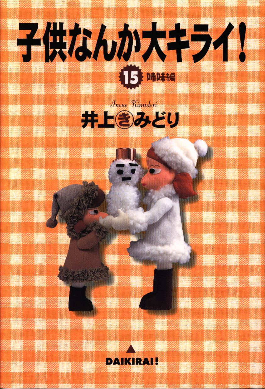 集英社 ユーコミックス 井上きみどり 子供なんか大キライ 15 まんだらけ Mandarake