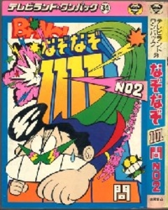 テレビランドわんぱっく32 なぞなぞ1111問 [32]