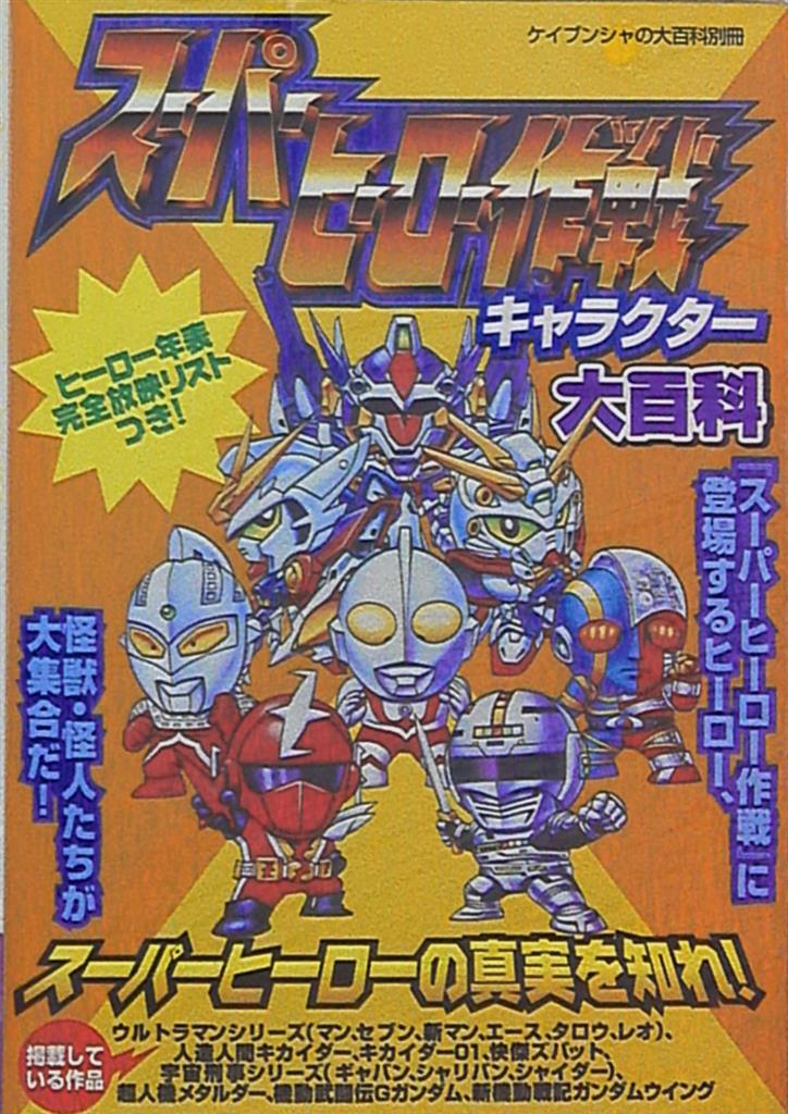 勁文社 ケイブンシャの大百科別冊 スーパーヒーロー作戦キャラクター大百科 まんだらけ Mandarake