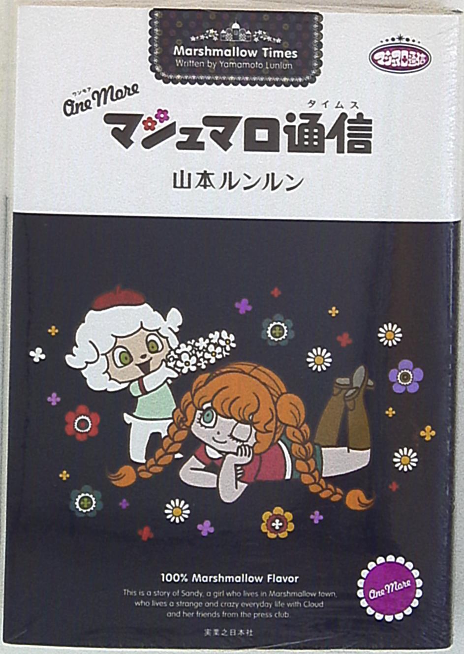 実業之日本社 山本ルンルン One Moreマシュマロ通信 まんだらけ Mandarake