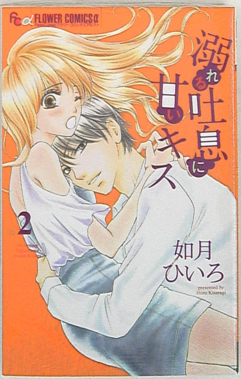 小学館 フラワーcアルファ 如月ひいろ 溺れる吐息に甘いキス 2 まんだらけ Mandarake