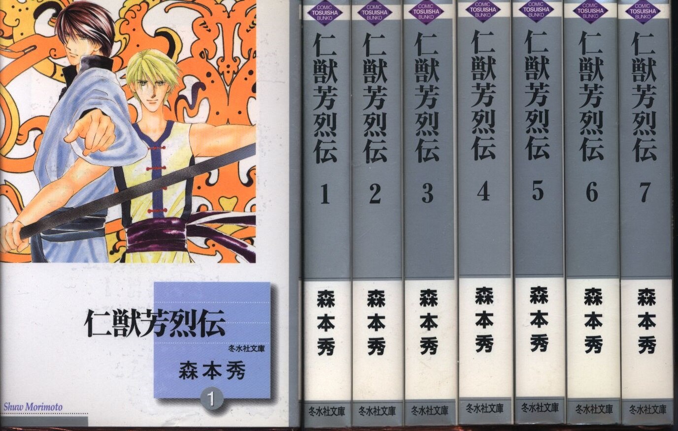 まんだらけ通販 冬水社 冬水社文庫 森本秀 仁獣芳烈伝 文庫版 全7巻 セット Sahraからの出品