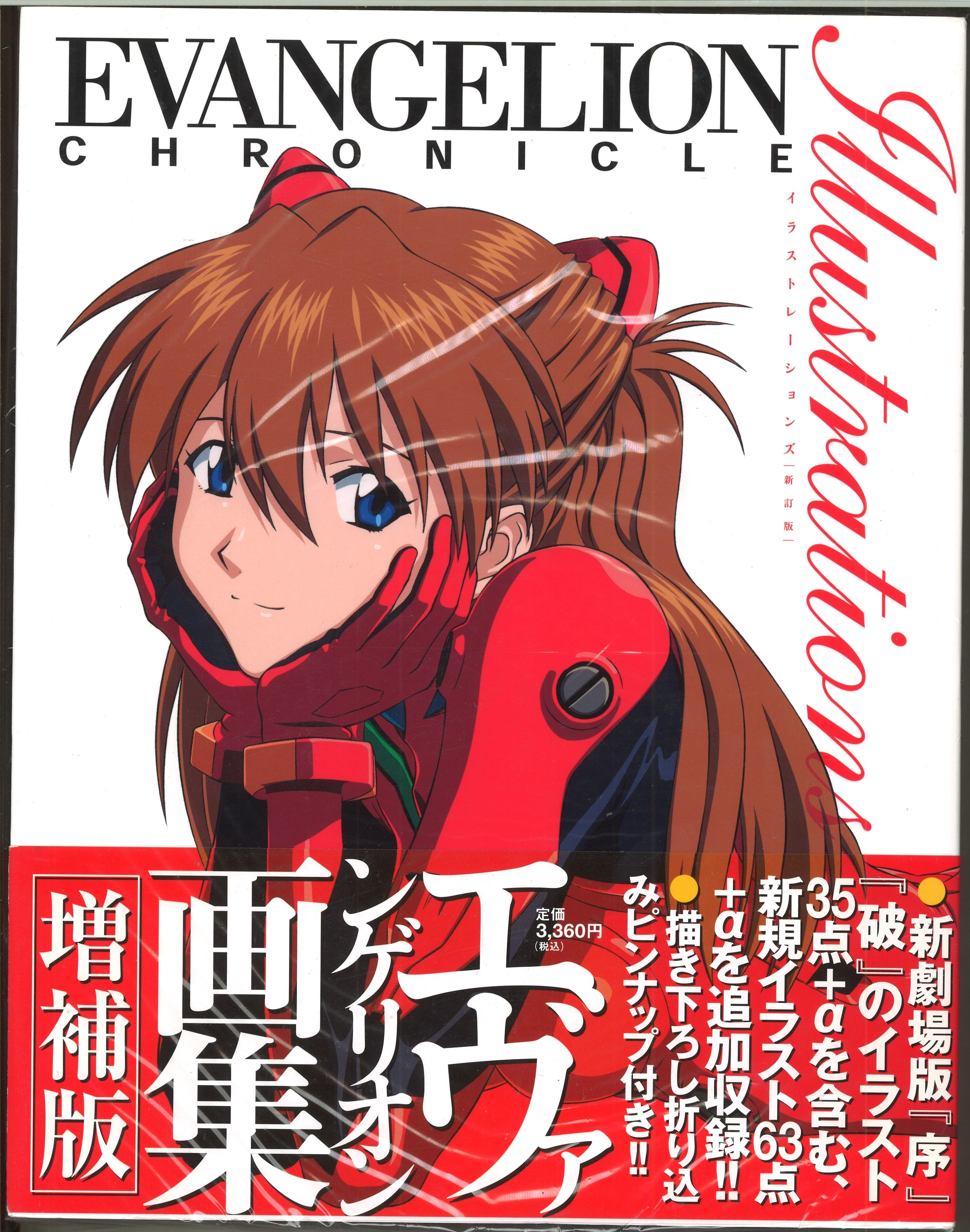 エヴァンゲリオン・クロニクル イラストレーションズ 新訂版 |本