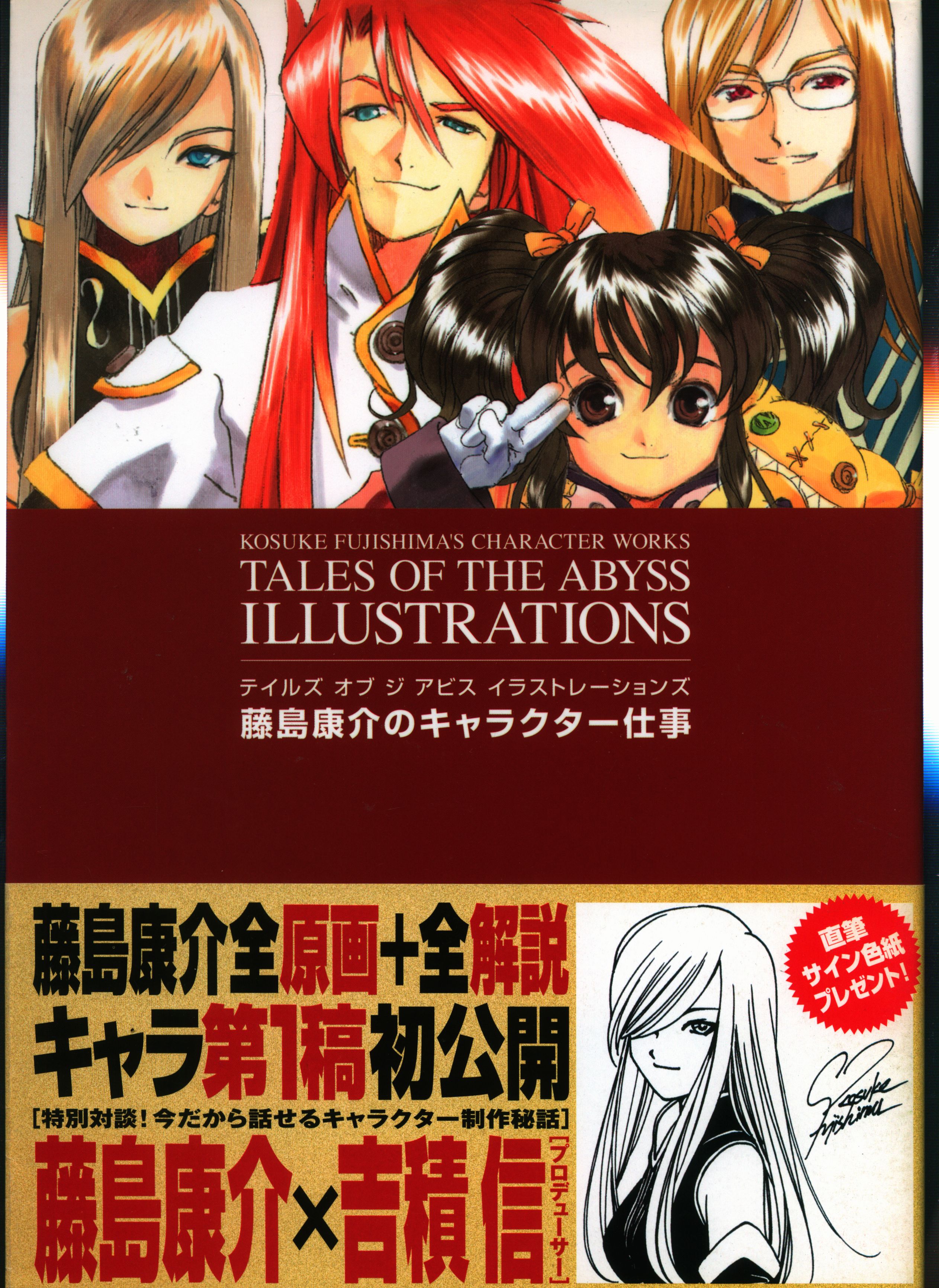 一迅社 藤島康介 テイルズオブジアビス イラストレーションズ 藤島康介のキャラクター仕事 帯付 まんだらけ Mandarake