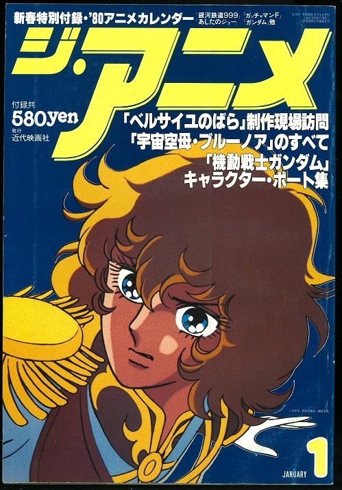 近代映画社 1980年 昭和55年 のアニメ雑誌 本誌のみ ジ アニメ 1980年 昭和55年 1月号 8001 まんだらけ Mandarake