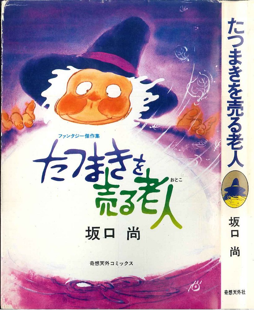 奇想天外社 奇想天外コミックス 坂口尚 たつまきを売る老人ファンタジー傑作集 まんだらけ Mandarake