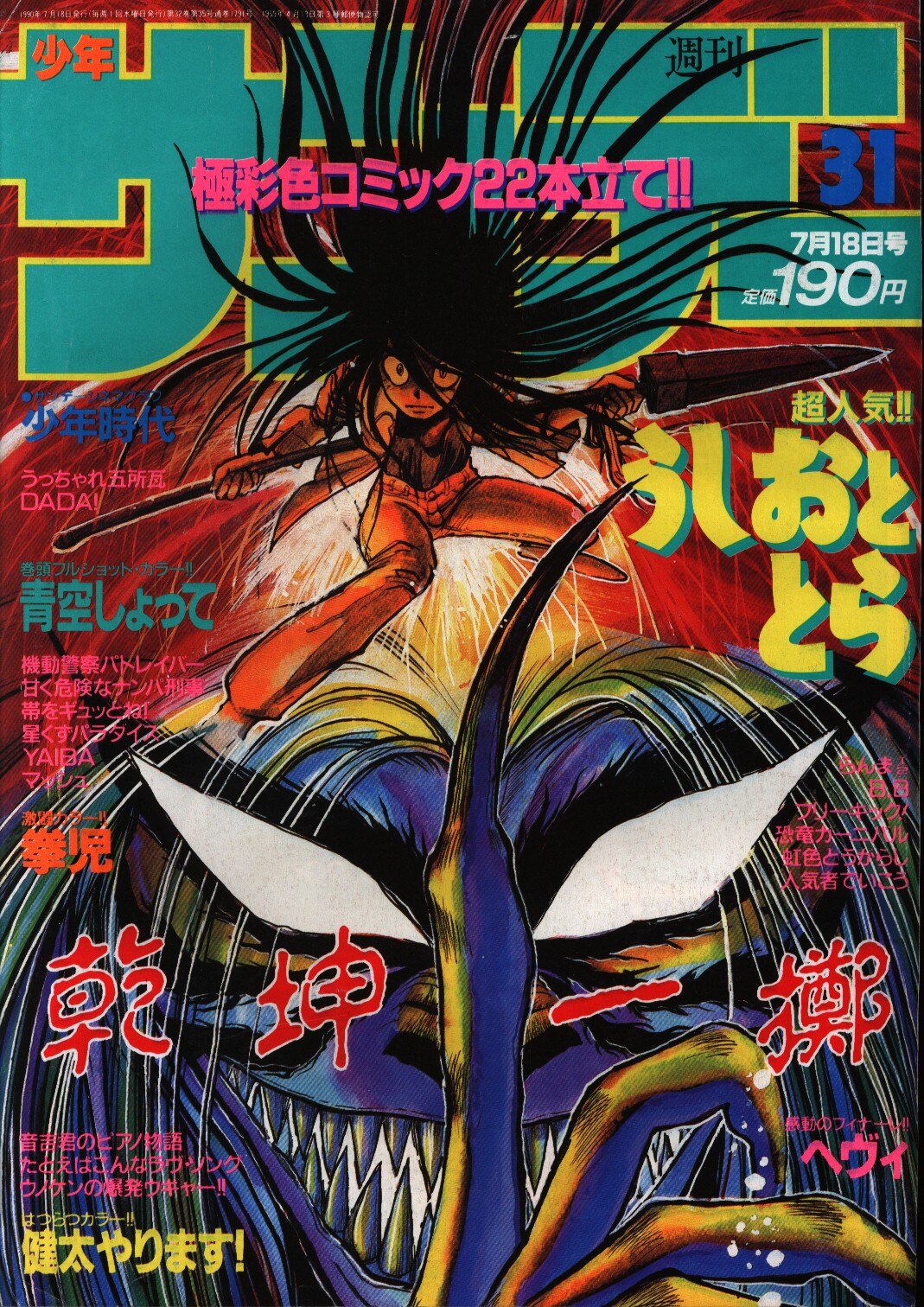 週刊少年サンデー 1990年35号 ※X(JAPAN)巻頭オールカラー週刊少年 