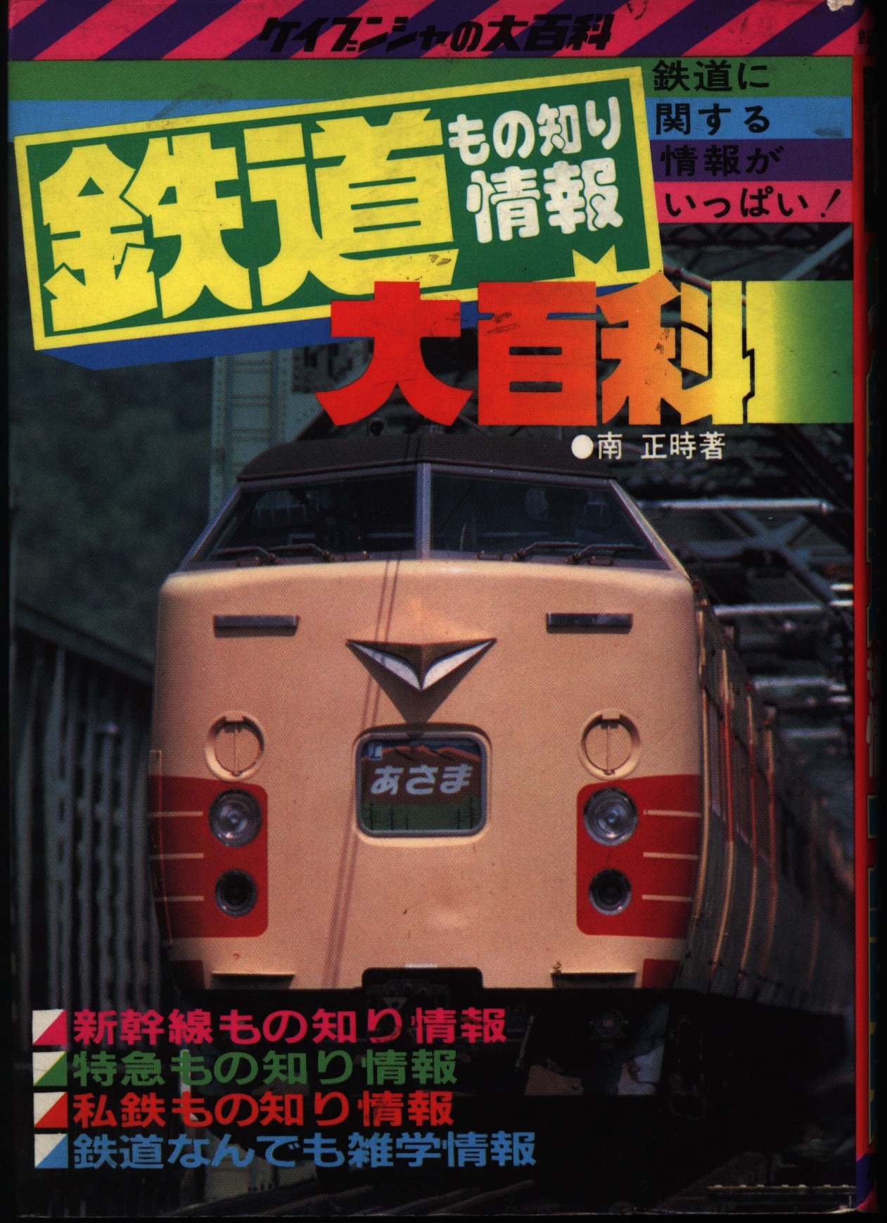 最新 鉄道大百科 ケイブンシャ - アート