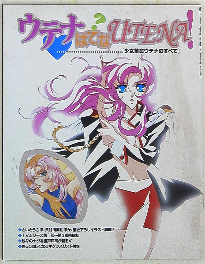 角川書店 Newtype別冊付録 ウテナはてなutena 少女革命ウテナのすべて まんだらけ Mandarake