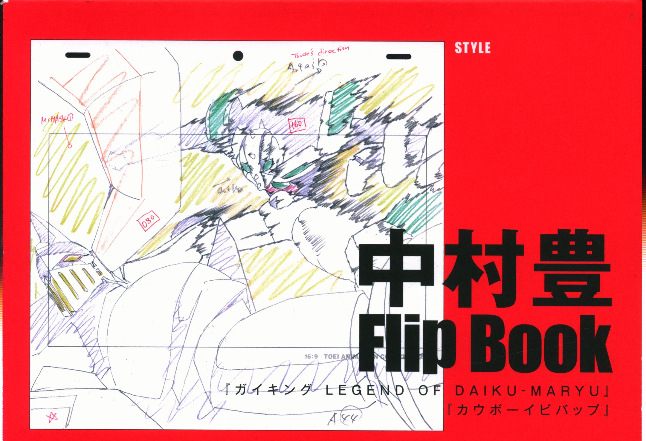 SEAL限定商品】 中村豊アニメーション原画集Vol.1