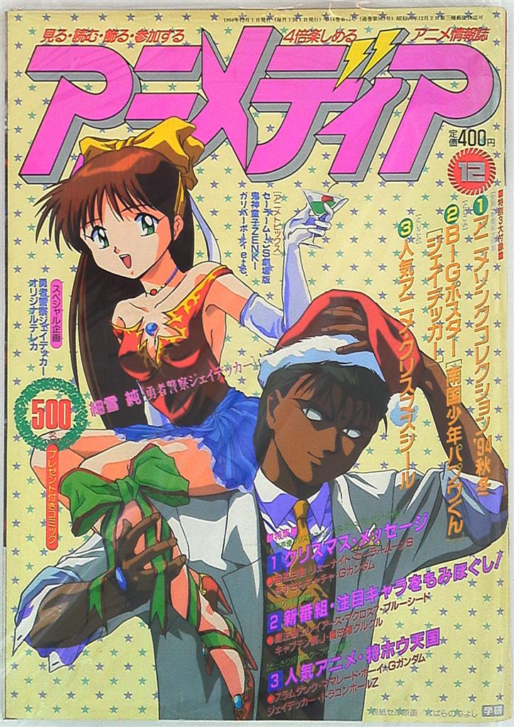 学習研究社 1994年 平成6年 のアニメ雑誌 本誌のみ アニメディア1994年 平成6年 12月号 9412 まんだらけ Mandarake