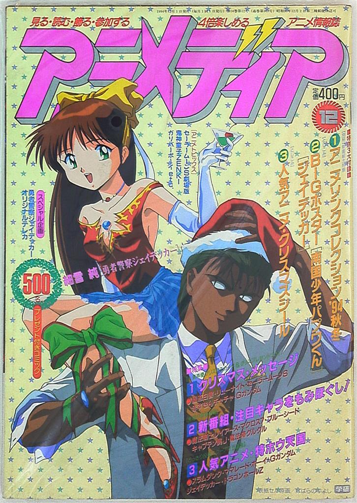 アニメディア1994年 平成6年 12月号 まんだらけ Mandarake