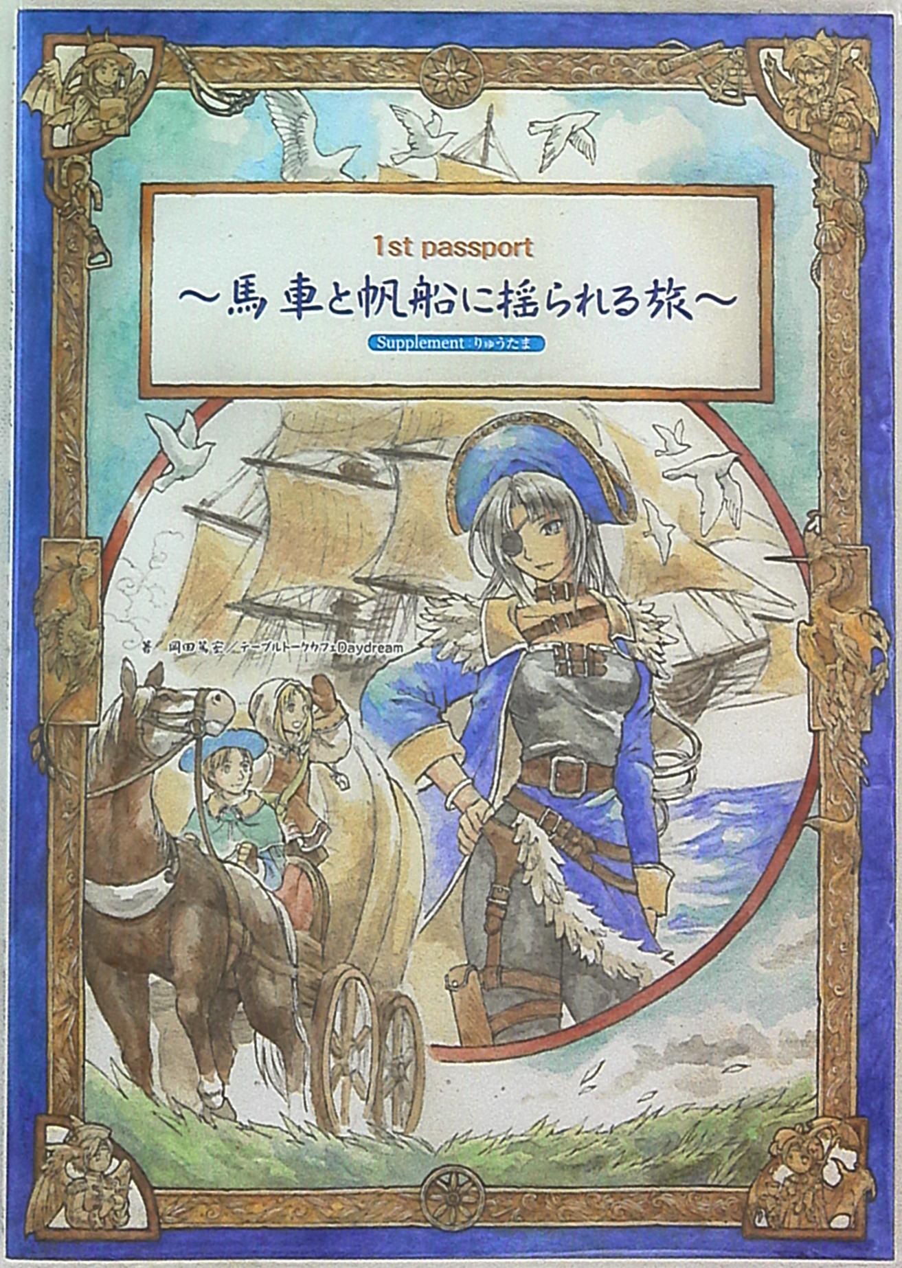 免税 りゅうたま サプリメント 第１弾 馬車と帆船に揺られる旅 TRPG