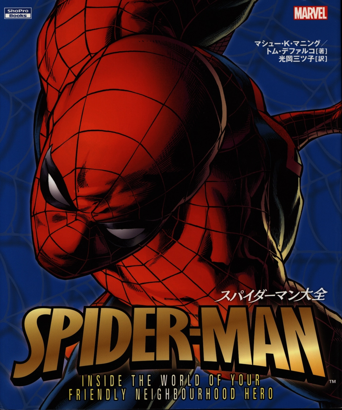 漫画新品 未開封 スパイダーマン大全 - アメコミ/海外作品