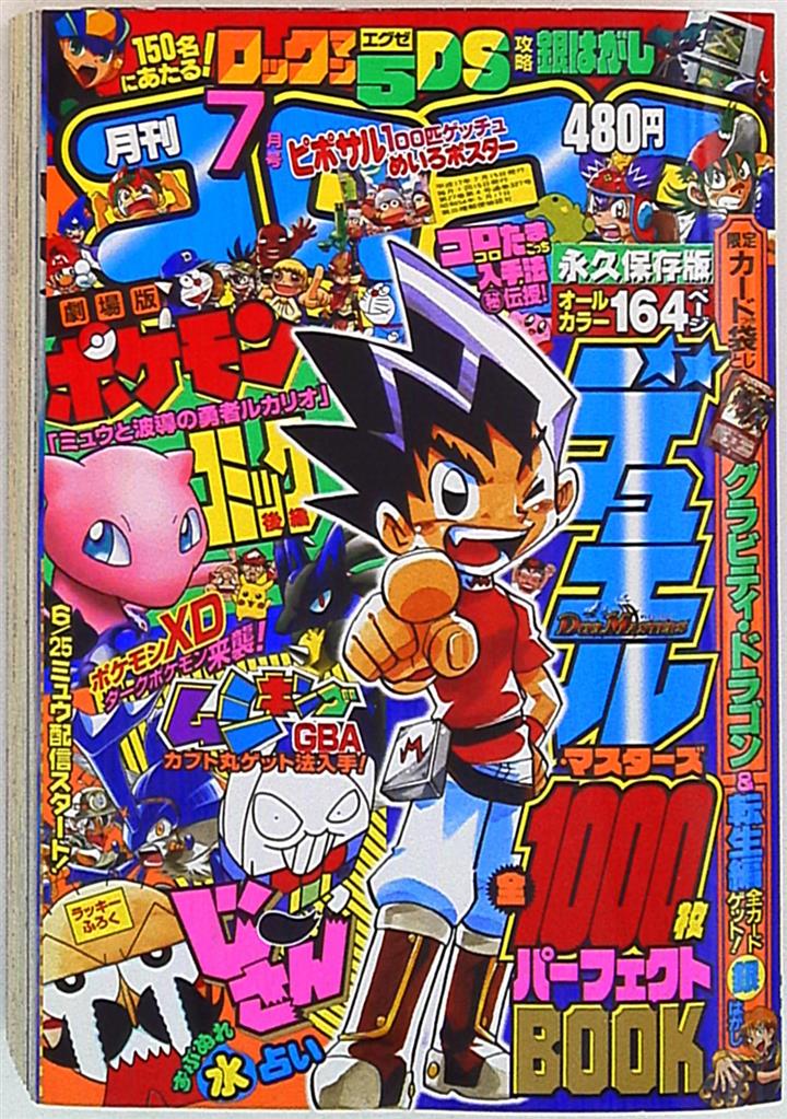 本・音楽・ゲームコロコロコミック 2005年2月〜2007年1月 - 少年漫画