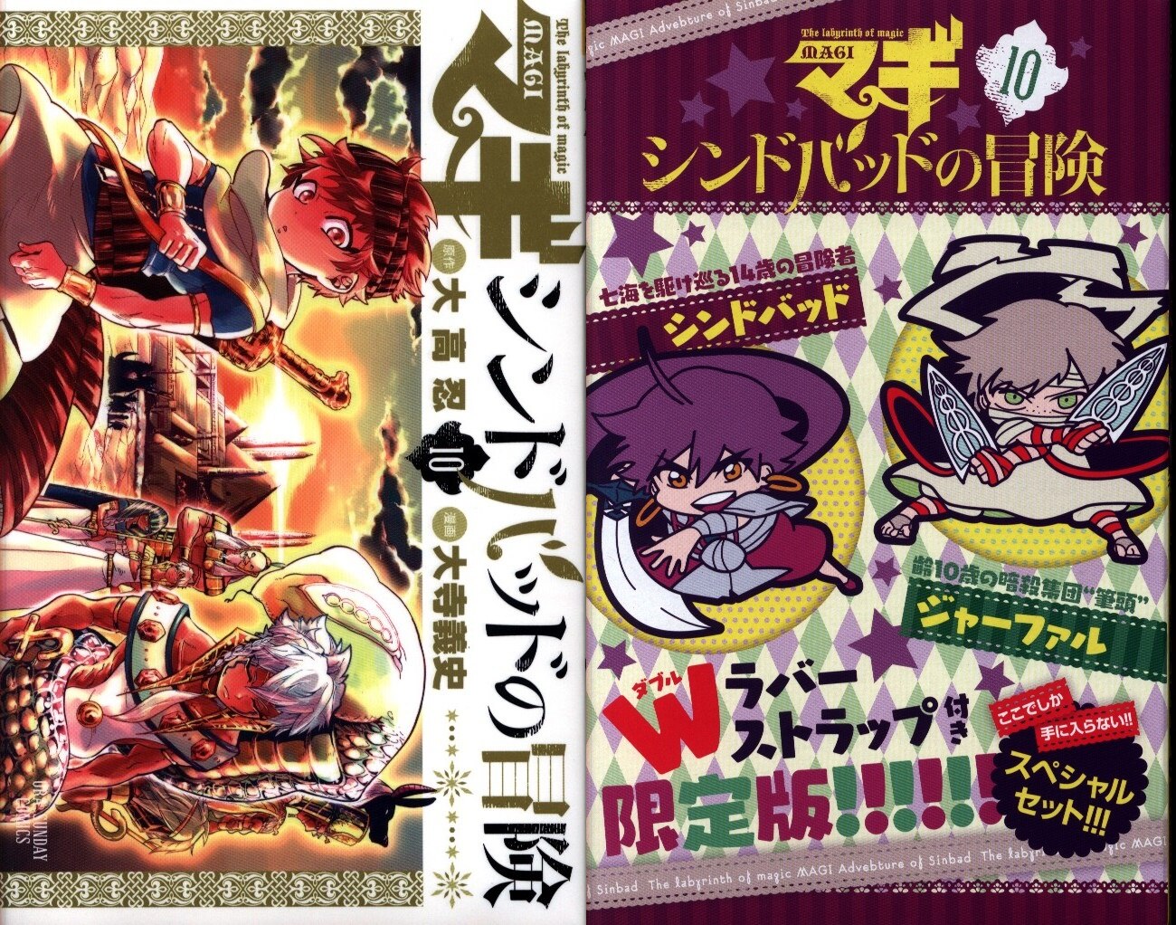 小学館 小学館プラス アンコミックス 大寺義史 マギ シンドバッドの冒険 限定版 10 まんだらけ Mandarake