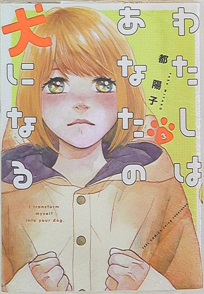 祥伝社 フィールコミックス 都陽子 わたしはあなたの犬になる 3 まんだらけ Mandarake