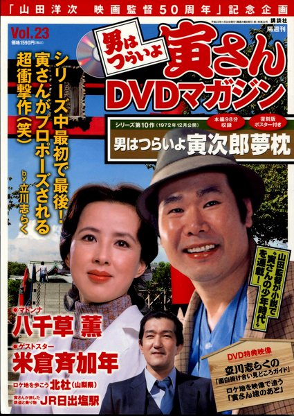 講談社 男はつらいよ寅さんdvdマガジン23 男はつらいよ 寅次郎夢枕 まんだらけ Mandarake